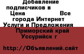 Добавление подписчиков в Facebook › Цена ­ 5000-10000 - Все города Интернет » Услуги и Предложения   . Приморский край,Уссурийск г.